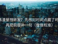 韩漫屋想转发？先核对时间点藏了吗，再把前提补一句（像做校准）