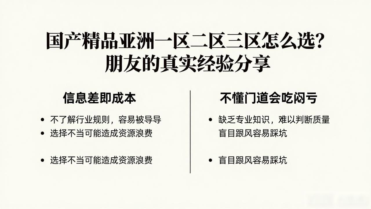 国产精品亚洲一区二区三区怎么选？朋友的真实经验分享