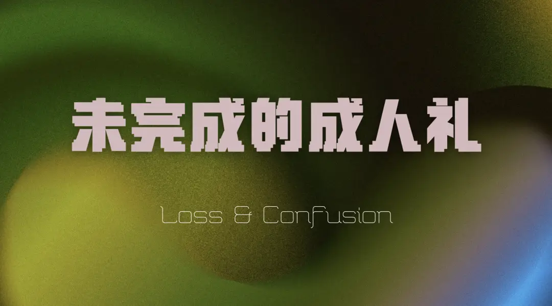 成人礼mv短片大全入口_亚裔青少年成长短片_未完成的成人礼