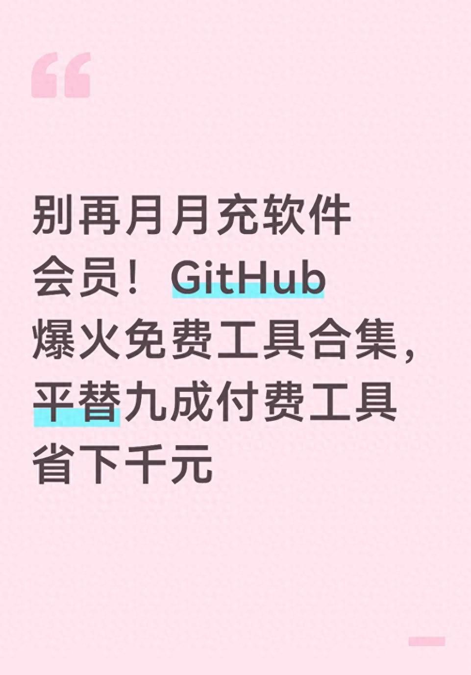免费替代付费软件_黑科网(github)最新版_GitHub开源工具