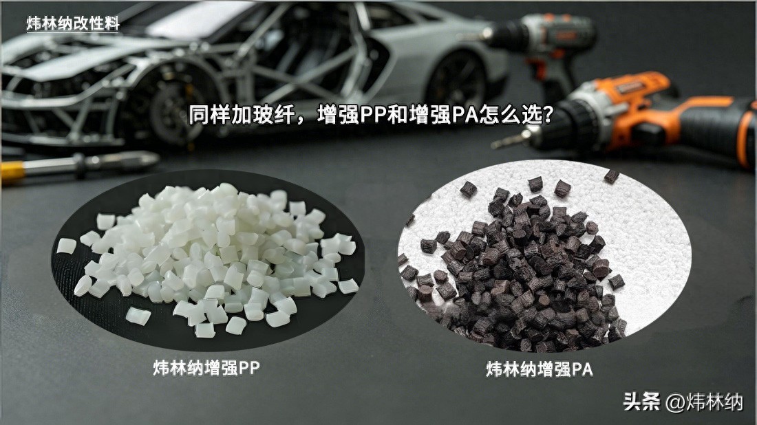 PA6色母与PA66色母 增强PP和PA都加玻纤怎么选？三个核心区别帮你省成本