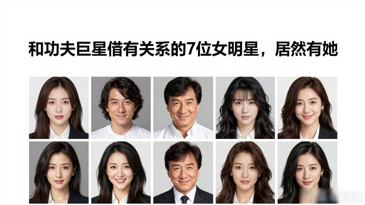 和功夫巨星成龙有关系的7位女明星，居然有她