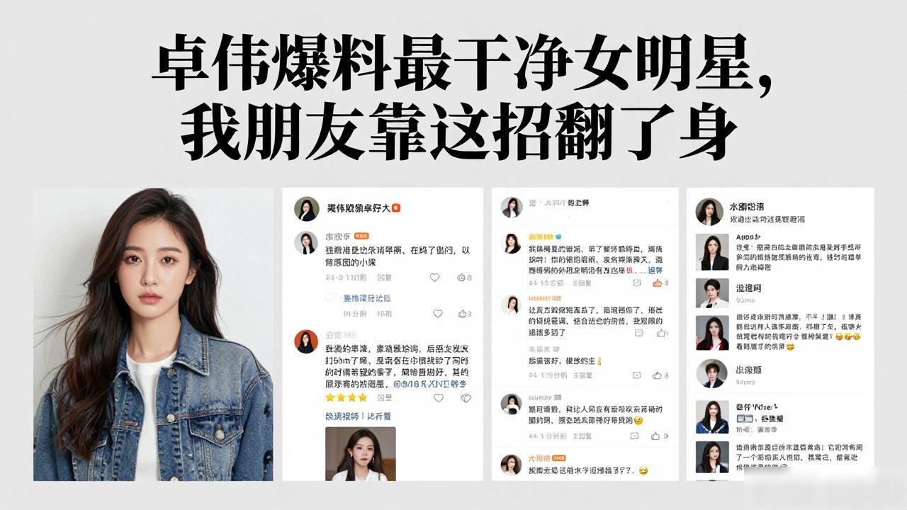 卓伟爆料最干净女明星，我朋友靠这招翻了身